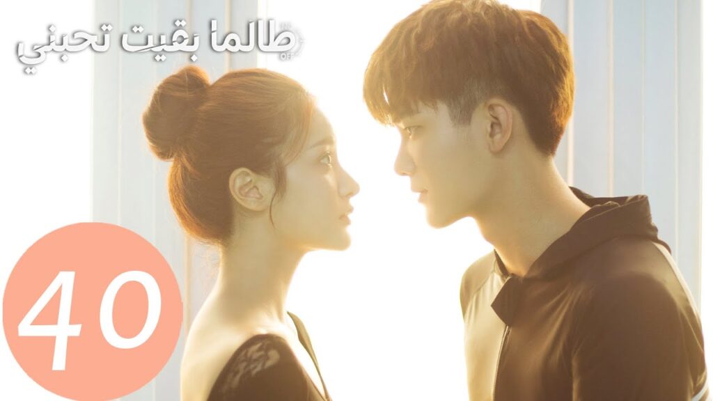 المسلسل الصيني طالما بقيت تحبني "As Long As You Love Me " الحلقة 40