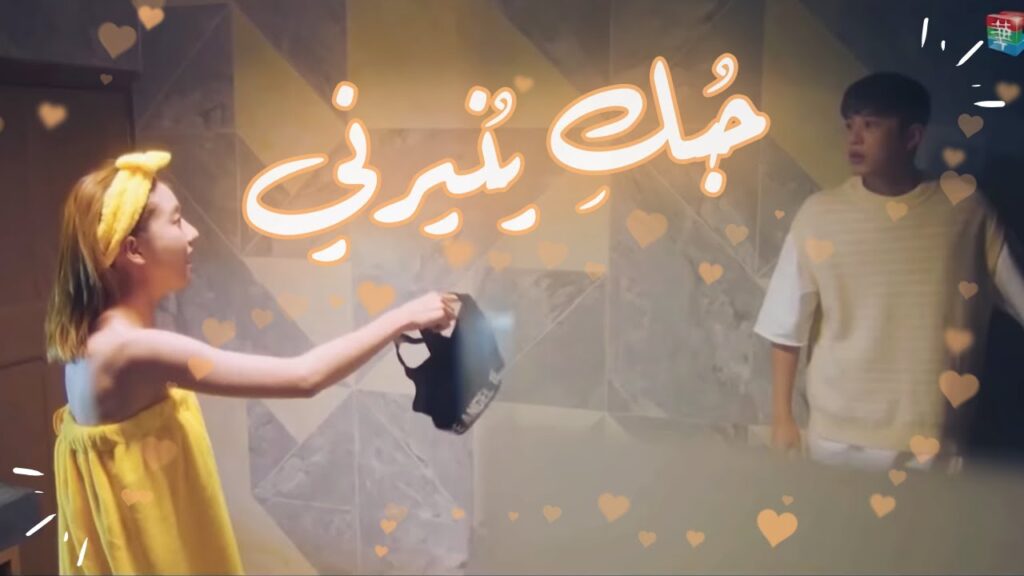 مشهد مضحك ومُحرج من المسلسل الصيني "حُبكِ يُنيرني" "My Love, Enlighten Me" مترجم عربي