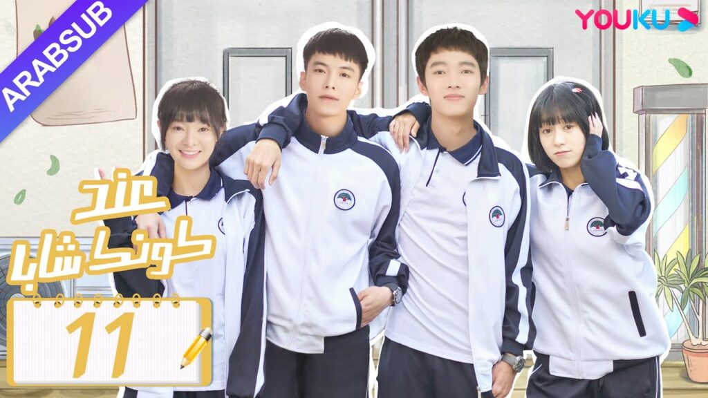 "عند كونك شابا"｜الحلقة 11｜خه يو / تشين يي شين / لي جيا هاو / نيو زي مينغ｜مسلسل رومانسي شبابي｜YOUKU