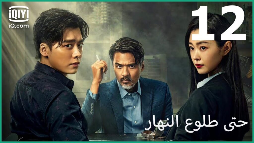 إفعل شيئاً من أجلي | حتى طلوع النهار Day Breaker | الحلقة 12 | iQiyi Arabic إفعل شيئاً من أجلي | حتى طلوع النهار Day Breaker | الحلقة 12 | iQiyi Arabic