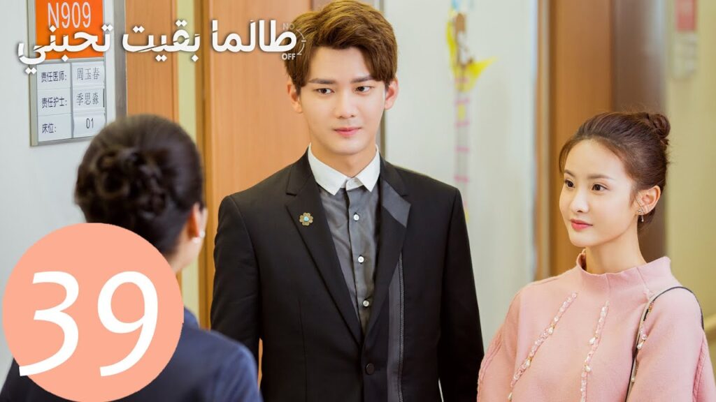 المسلسل الصيني طالما بقيت تحبني "As Long As You Love Me " الحلقة 39