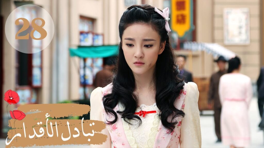 المسلسل الصيني " تبادل الأقدار" | "Switch of Fate" مترجم عربي الحلقة 28
