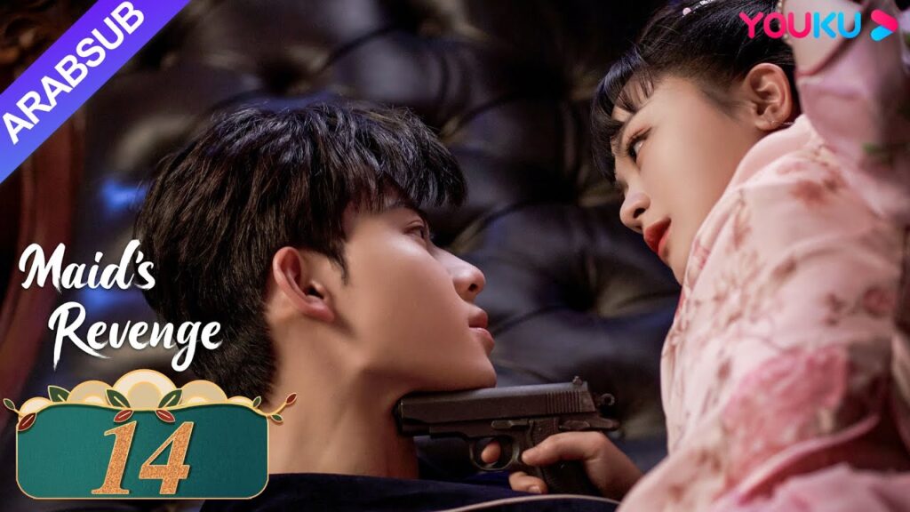 "انتقام الخادمة"｜الحلقة 14｜تشين فانغ تونغ / داي جاو زينج｜مسلسل حب وانتقام｜YOUKU
