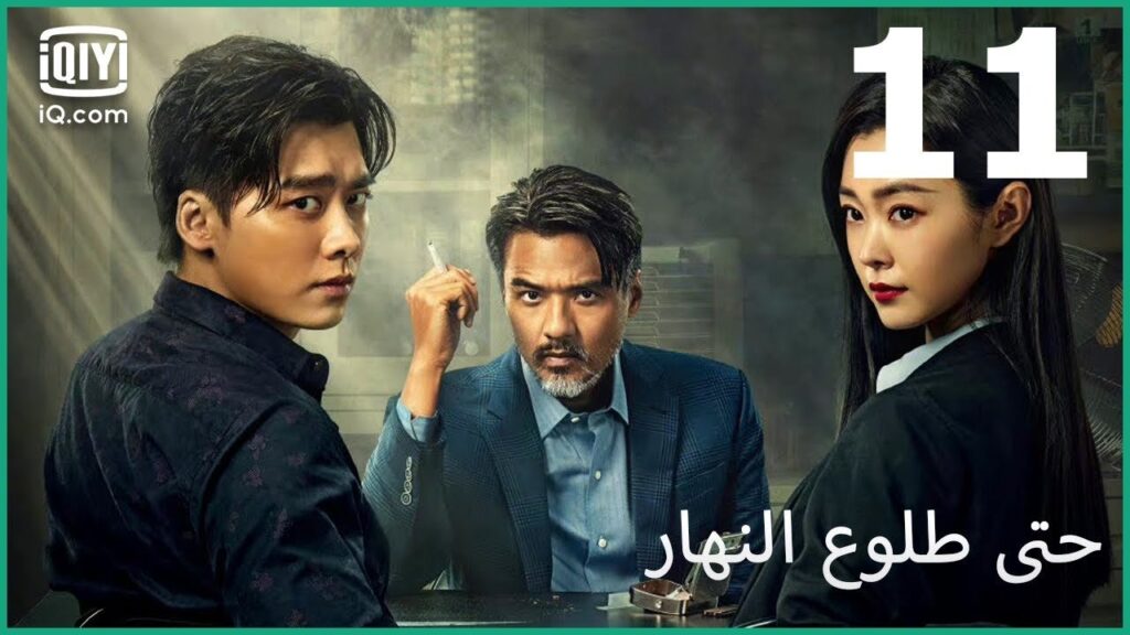 كدت أنساك | حتى طلوع النهار Day Breaker | الحلقة 11 | iQiyi Arabic كدت أنساك | حتى طلوع النهار Day Breaker | الحلقة 11 | iQiyi Arabic