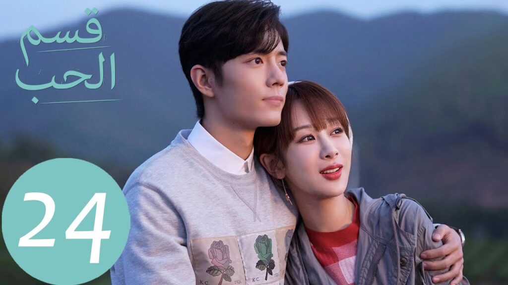 المسلسل الصيني قسم الحب "The Oath Of Love " الحلقة 24