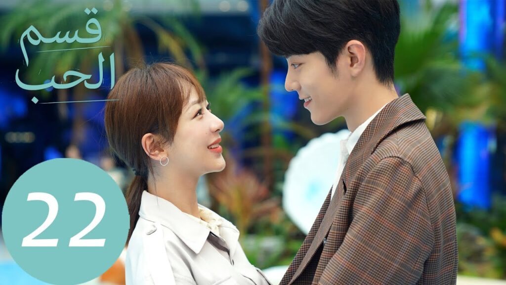 المسلسل الصيني قسم الحب "The Oath Of Love " الحلقة 22