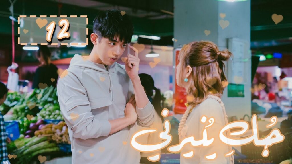 المسلسل الصيني "حُبكِ يُنيرني" "My Love, Enlighten Me" مترجم عربي الحلقة 12