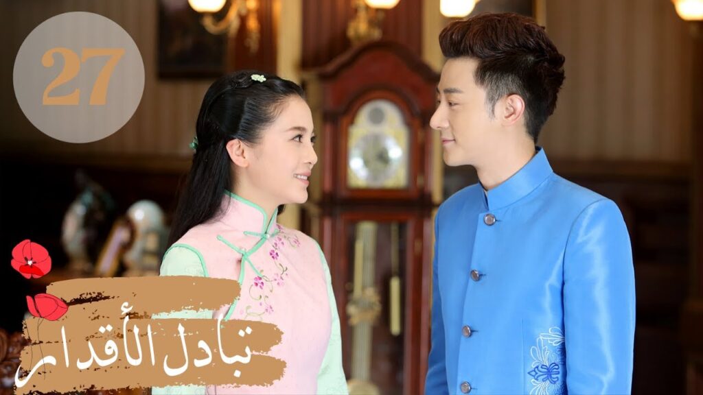المسلسل الصيني " تبادل الأقدار" | "Switch of Fate" مترجم عربي الحلقة 27