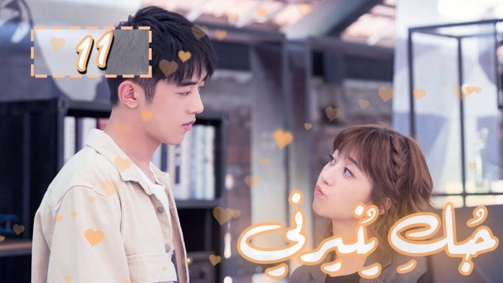 المسلسل الصيني "حُبكِ يُنيرني" "My Love, Enlighten Me" مترجم عربي الحلقة 11