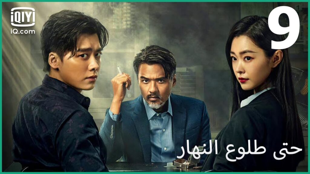 تعاون سعيد | حتى طلوع النهار Day Breaker | الحلقة 9 | iQiyi Arabic تعاون سعيد | حتى طلوع النهار Day Breaker | الحلقة 9 | iQiyi Arabic