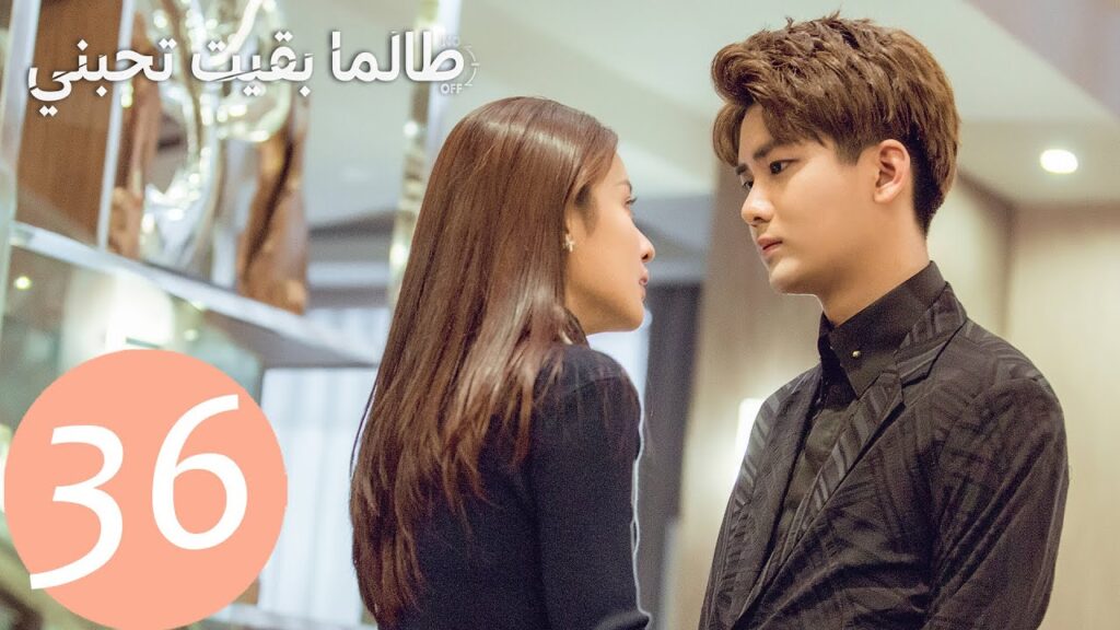 المسلسل الصيني طالما بقيت تحبني "As Long As You Love Me " الحلقة 36