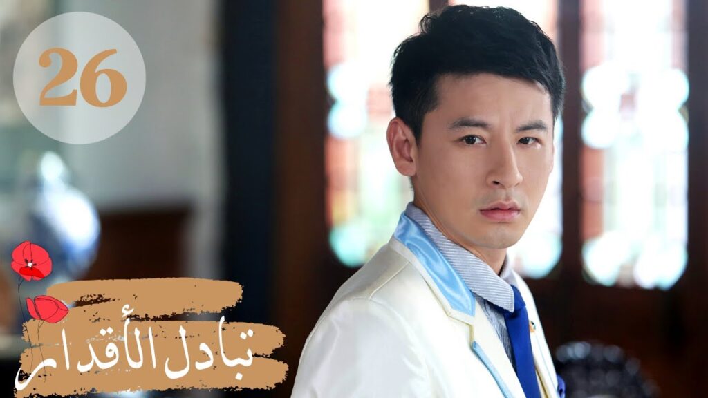 المسلسل الصيني " تبادل الأقدار" | "Switch of Fate" مترجم عربي الحلقة 26