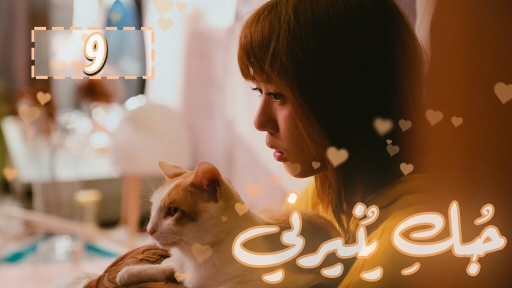 المسلسل الصيني “حُبكِ يُنيرني” “My Love, Enlighten Me” مترجم عربي الحلقة 9 المسلسل الصيني "حُبكِ يُنيرني" "My Love, Enlighten Me" مترجم عربي الحلقة 9