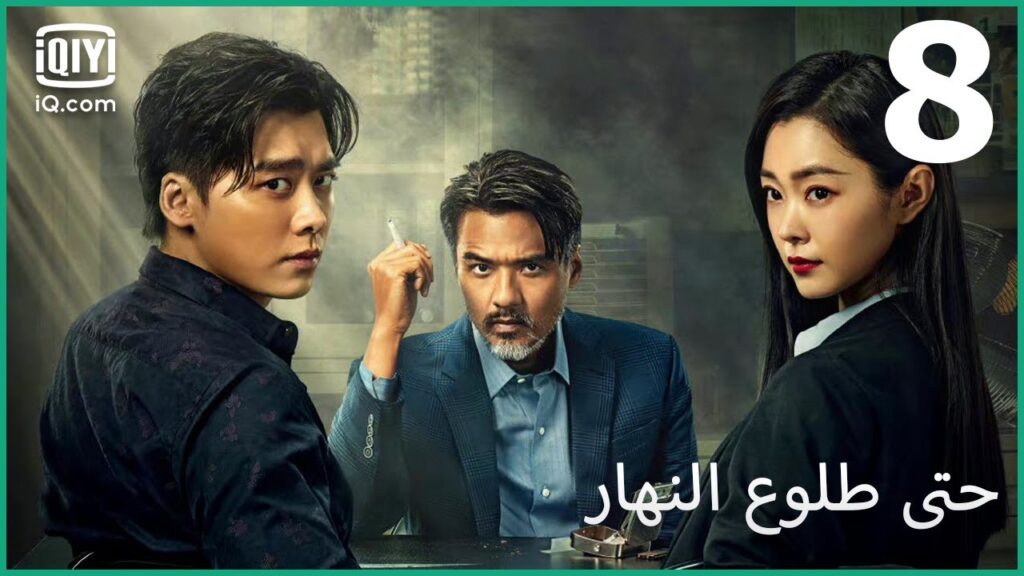 مصير الرماد | حتى طلوع النهار Day Breaker | الحلقة 8 | iQiyi Arabic مصير الرماد | حتى طلوع النهار Day Breaker | الحلقة 8 | iQiyi Arabic