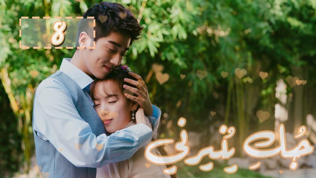 المسلسل الصيني “حُبكِ يُنيرني” “My Love, Enlighten Me” مترجم عربي الحلقة 8 المسلسل الصيني "حُبكِ يُنيرني" "My Love, Enlighten Me" مترجم عربي الحلقة 8