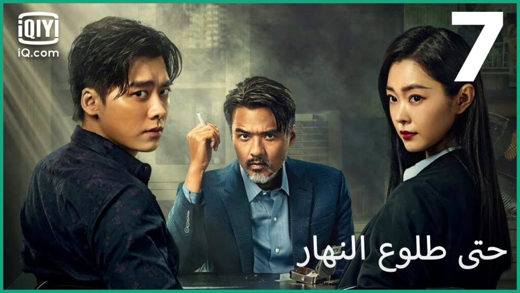 شركاء الجحيم | حتى طلوع النهار Day Breaker | الحلقة 7 | iQiyi Arabic شركاء الجحيم | حتى طلوع النهار Day Breaker | الحلقة 7 | iQiyi Arabic
