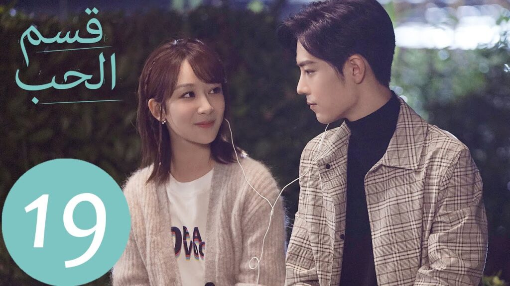 المسلسل الصيني قسم الحب "The Oath Of Love " الحلقة 19