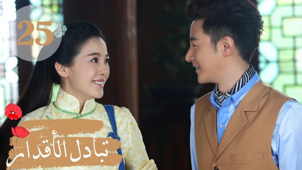 المسلسل الصيني " تبادل الأقدار" | "Switch of Fate" مترجم عربي الحلقة 25