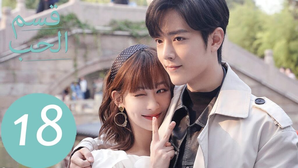 المسلسل الصيني قسم الحب “The Oath Of Love ” الحلقة 18 المسلسل الصيني قسم الحب "The Oath Of Love " الحلقة 18