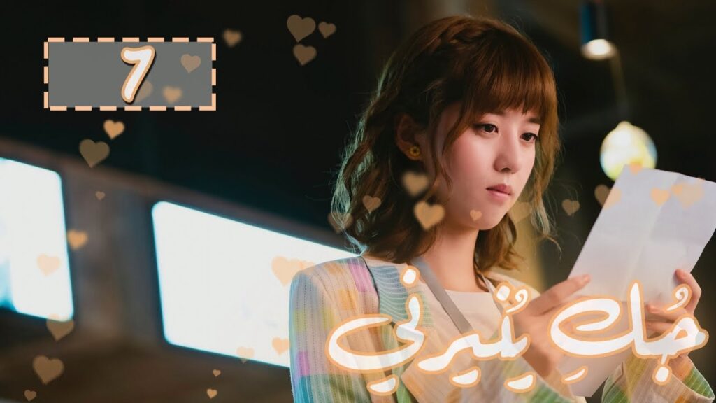 المسلسل الصيني "حُبكِ يُنيرني" "My Love, Enlighten Me" مترجم عربي الحلقة 7