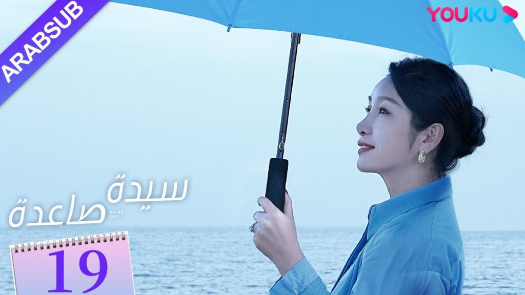 “سيدة صاعدة”|الحلقة 19|تشين هاي لو / جين شي جيا / باي بينغ / وي وي|مسلسل حضري|YOUKU "سيدة صاعدة"|الحلقة 19|تشين هاي لو / جين شي جيا / باي بينغ / وي وي|مسلسل حضري|YOUKU