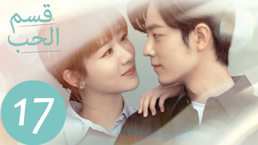 المسلسل الصيني قسم الحب "The Oath Of Love " الحلقة 17