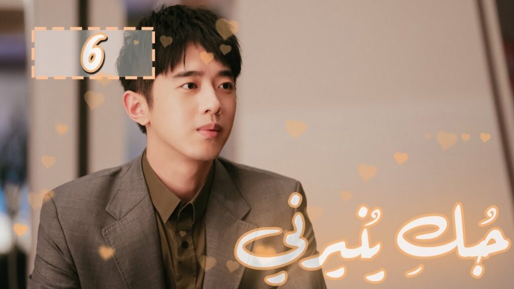 المسلسل الصيني “حُبكِ يُنيرني” “My Love, Enlighten Me” مترجم عربي الحلقة 6 المسلسل الصيني "حُبكِ يُنيرني" "My Love, Enlighten Me" مترجم عربي الحلقة 6