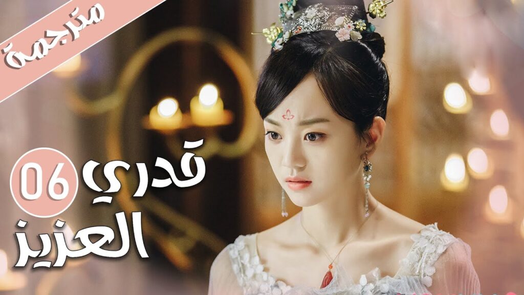 الحلقة 06 من المسلسل الرومانسي  ( قدري العزيز | My Dear Destiny ) ❤️