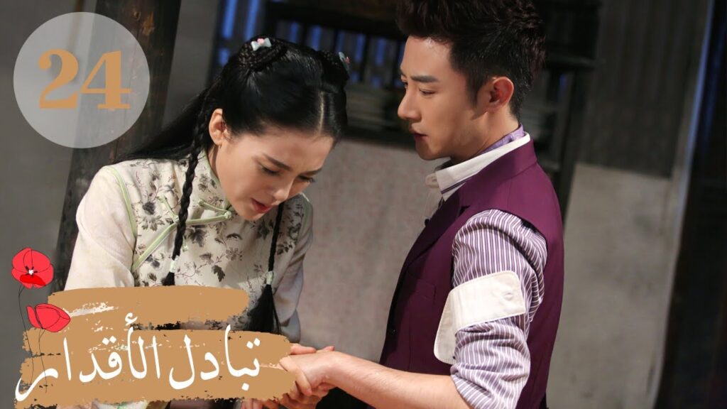 المسلسل الصيني ” تبادل الأقدار” | “Switch of Fate” مترجم عربي الحلقة 24 المسلسل الصيني " تبادل الأقدار" | "Switch of Fate" مترجم عربي الحلقة 24