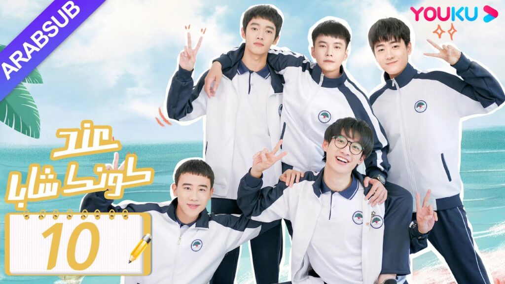 "عند كونك شابا"｜الحلقة 10｜خه يو / تشين يي شين / لي جيا هاو / نيو زي مينغ｜مسلسل رومانسي شبابي｜YOUKU