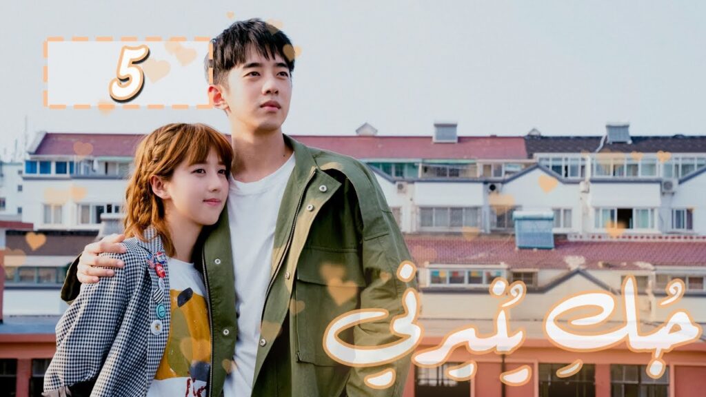 المسلسل الصيني “حُبكِ يُنيرني” “My Love, Enlighten Me” مترجم عربي الحلقة 5 المسلسل الصيني "حُبكِ يُنيرني" "My Love, Enlighten Me" مترجم عربي الحلقة 5