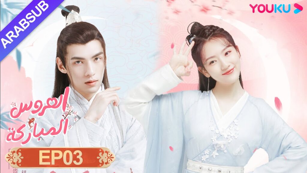 "العروس المباركة"｜الحلقة 03｜صن يي نينغ / وين يوان｜رومانسي/كوميدي/تاريخي｜YOUKU