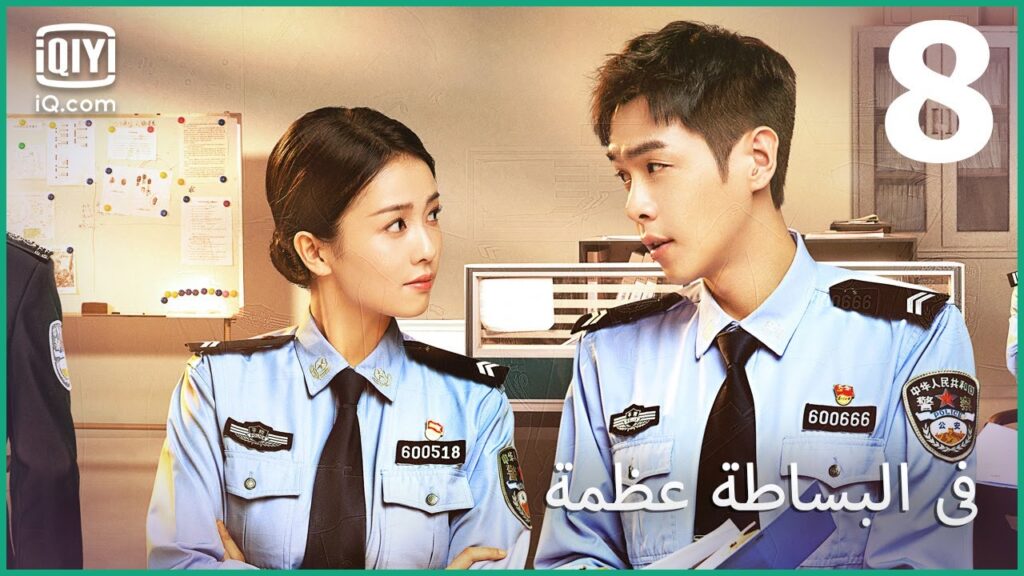 مهمة رسمية | في البساطة عظمة Ordinary Greatness | الحلقة 8 | iQiyi Arabic مهمة رسمية | في البساطة عظمة Ordinary Greatness | الحلقة 8 | iQiyi Arabic