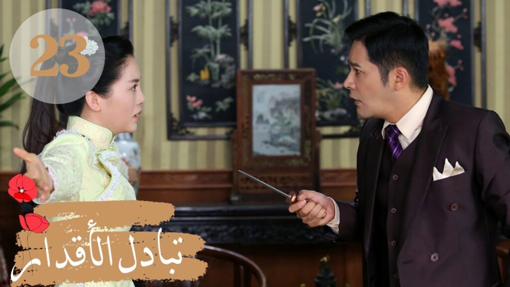 المسلسل الصيني ” تبادل الأقدار” | “Switch of Fate” مترجم عربي الحلقة 23 المسلسل الصيني " تبادل الأقدار" | "Switch of Fate" مترجم عربي الحلقة 23