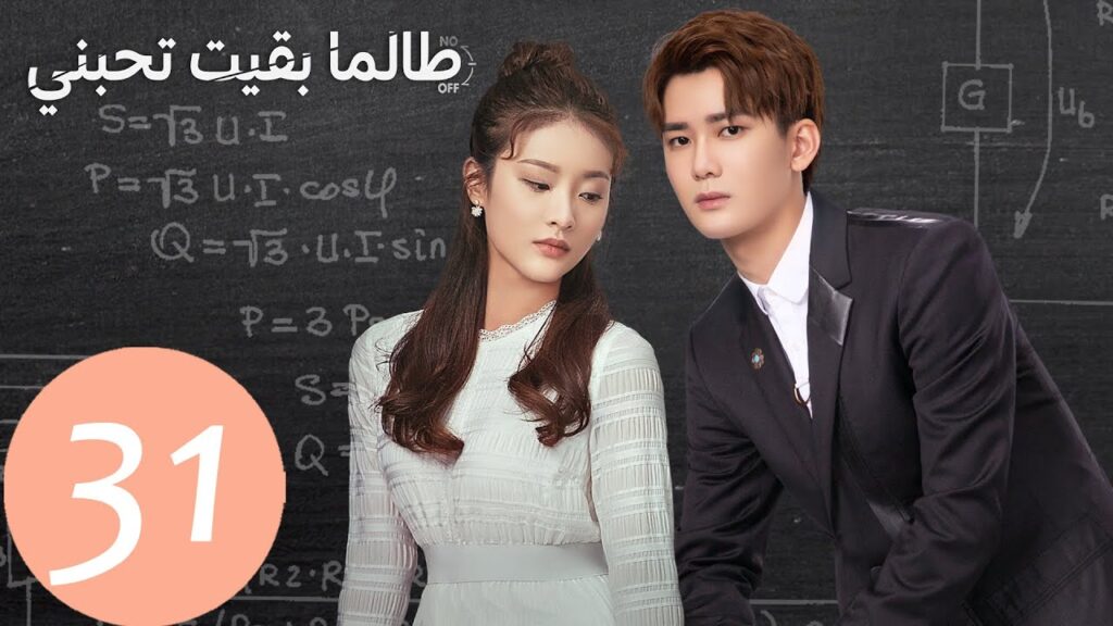 المسلسل الصيني طالما بقيت تحبني "As Long As You Love Me " الحلقة 31