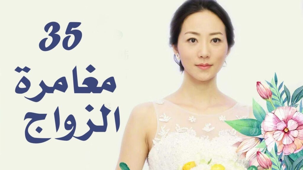 الحلقة 35 من دراما الزواج  (مغامرة الزواج | The Adventure Of Marriage  )