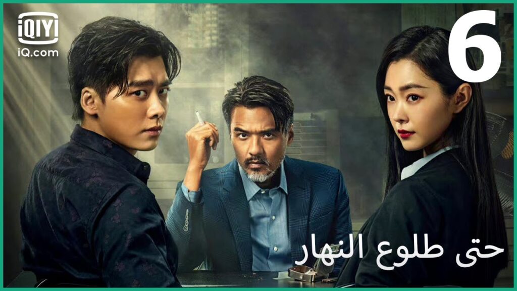 بصمات الأصابع | حتى طلوع النهار Day Breaker | الحلقة 6 | iQiyi Arabic بصمات الأصابع | حتى طلوع النهار Day Breaker | الحلقة 6 | iQiyi Arabic