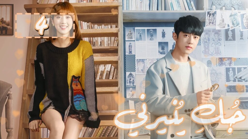 المسلسل الصيني "حُبكِ يُنيرني" "My Love, Enlighten Me" مترجم عربي الحلقة 4