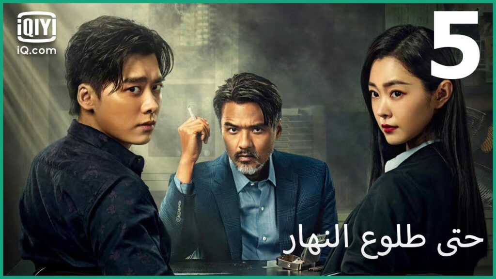 إلهام جديد | حتى طلوع النهار Day Breaker | الحلقة 5 | iQiyi Arabic إلهام جديد | حتى طلوع النهار Day Breaker | الحلقة 5 | iQiyi Arabic