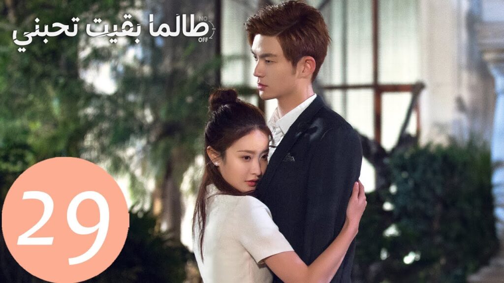 المسلسل الصيني طالما بقيت تحبني "As Long As You Love Me " الحلقة 29