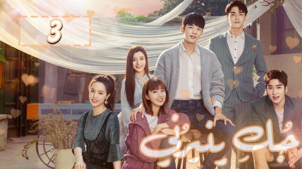 المسلسل الصيني “حُبكِ يُنيرني” “My Love, Enlighten Me” مترجم عربي الحلقة 3 المسلسل الصيني "حُبكِ يُنيرني" "My Love, Enlighten Me" مترجم عربي الحلقة 3