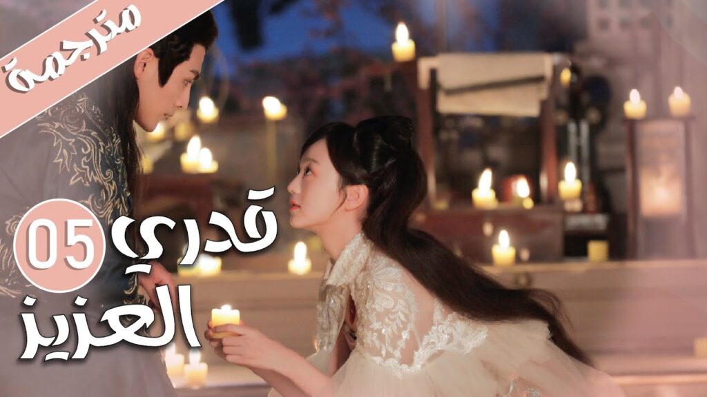 الحلقة 05 من المسلسل الرومانسي ( قدري العزيز | My Dear Destiny ) ❤️ الحلقة 05 من المسلسل الرومانسي ( قدري العزيز | My Dear Destiny ) ❤️