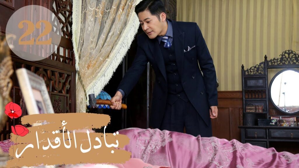 المسلسل الصيني " تبادل الأقدار" | "Switch of Fate" مترجم عربي الحلقة 22