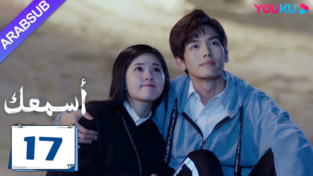 "أسمعك"｜الحلقة 17｜تشاو لو سي / وانغ يي لون｜مسلسل رومانسي｜YOUKU