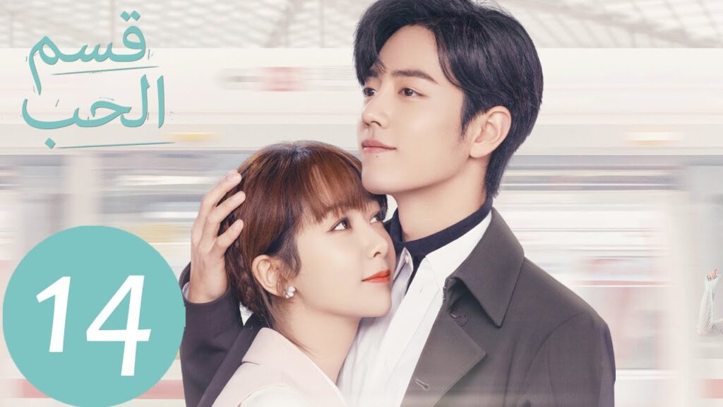 المسلسل الصيني قسم الحب “The Oath Of Love ” الحلقة 14 المسلسل الصيني قسم الحب "The Oath Of Love " الحلقة 14
