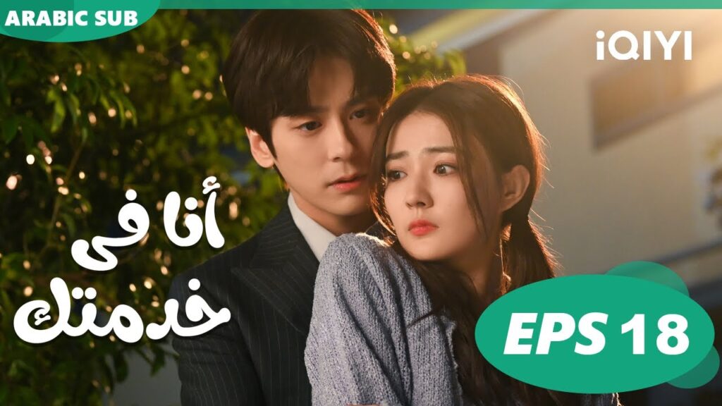 💜💨أنا فى خدمتك Hello, I'm at Your Service | الحلقة 18 | iQIYI Arabic