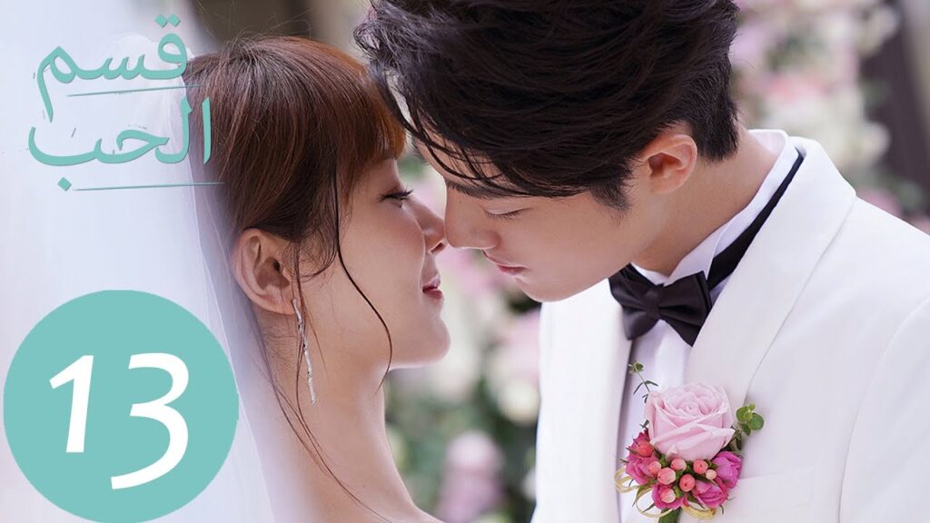 المسلسل الصيني قسم الحب “The Oath Of Love ” الحلقة 13 المسلسل الصيني قسم الحب "The Oath Of Love " الحلقة 13
