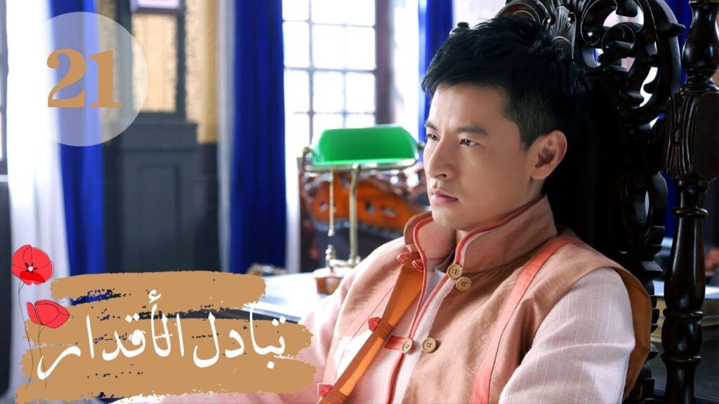 المسلسل الصيني " تبادل الأقدار" | "Switch of Fate" مترجم عربي الحلقة 21