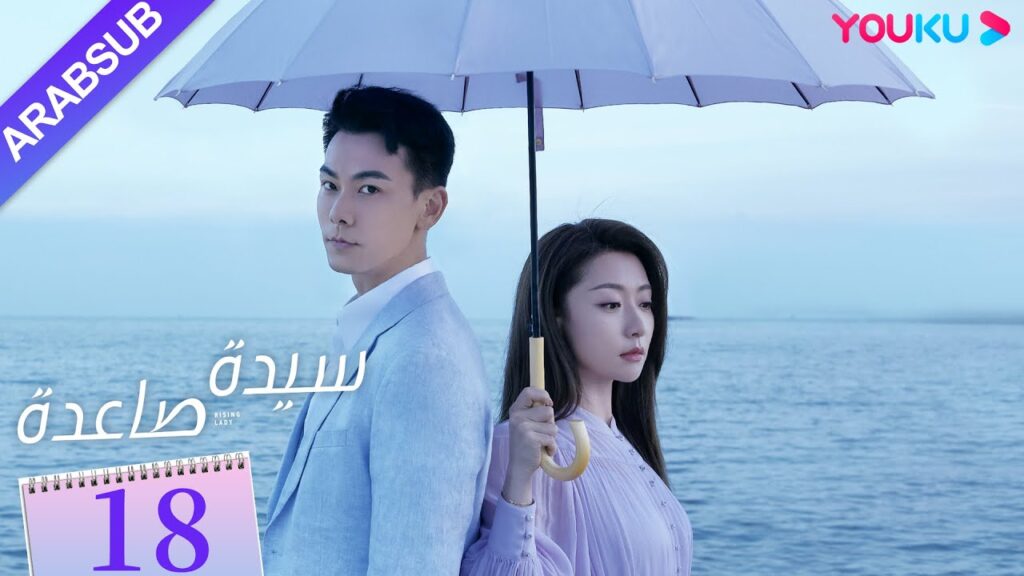 "سيدة صاعدة"｜الحلقة 18｜تشين هاي لو / جين شي جيا / باي بينغ / وي وي｜مسلسل حضري｜YOUKU
