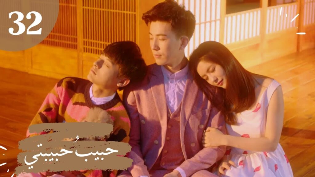 المسلسل الصيني "حبيبُ حبيبتي" "My Girlfriend's Boyfriend" مترجم عربي الحلقة 32 والأخيرة